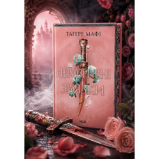 Комплект из 4 книг серии «Это сотканное королевство» Тагере Мафи